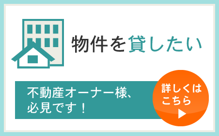 物件を貸したい